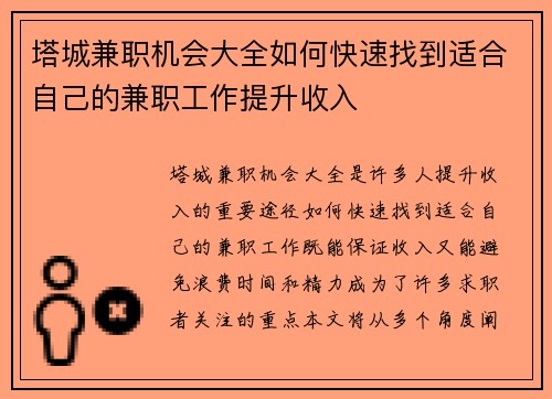 塔城兼职机会大全如何快速找到适合自己的兼职工作提升收入