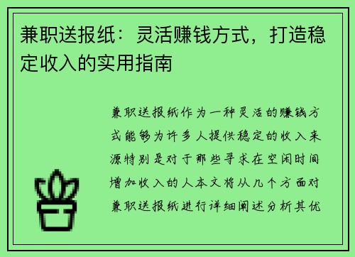兼职送报纸：灵活赚钱方式，打造稳定收入的实用指南