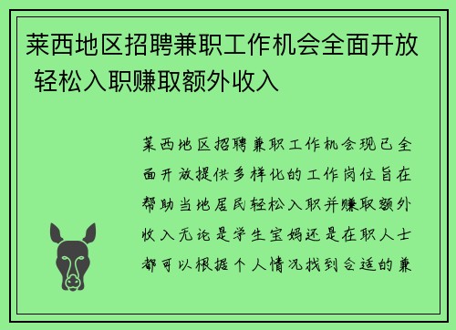 莱西地区招聘兼职工作机会全面开放 轻松入职赚取额外收入