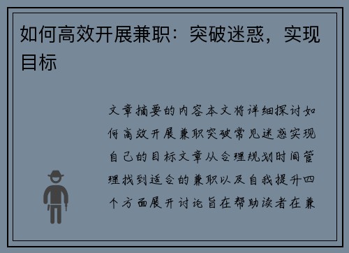 如何高效开展兼职：突破迷惑，实现目标