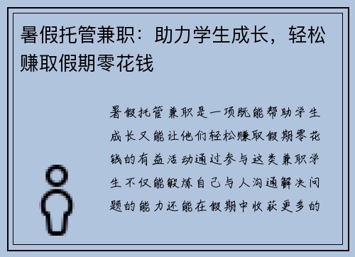 暑假托管兼职：助力学生成长，轻松赚取假期零花钱