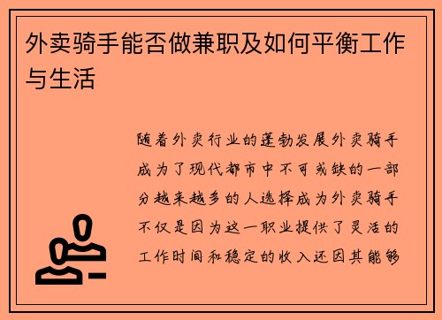 外卖骑手能否做兼职及如何平衡工作与生活