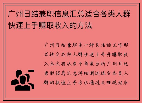广州日结兼职信息汇总适合各类人群快速上手赚取收入的方法