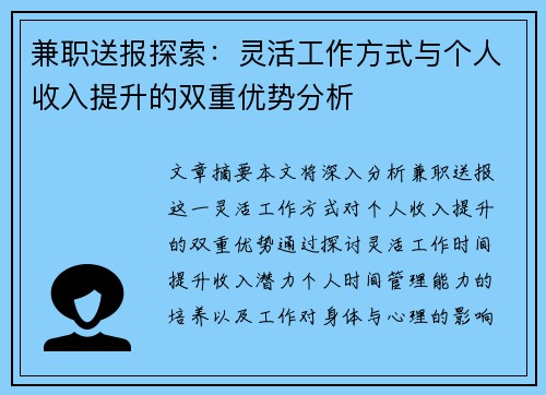 兼职送报探索：灵活工作方式与个人收入提升的双重优势分析