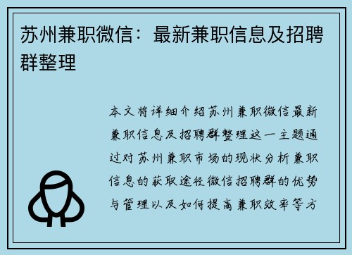 苏州兼职微信：最新兼职信息及招聘群整理