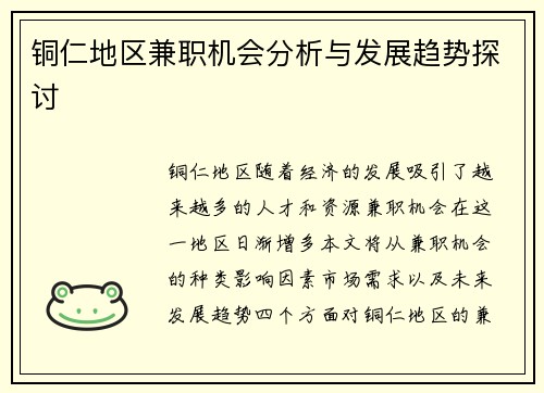 铜仁地区兼职机会分析与发展趋势探讨