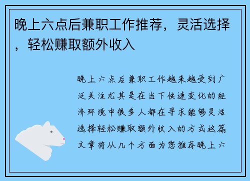 晚上六点后兼职工作推荐，灵活选择，轻松赚取额外收入