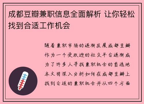 成都豆瓣兼职信息全面解析 让你轻松找到合适工作机会