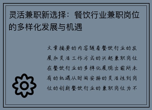 灵活兼职新选择：餐饮行业兼职岗位的多样化发展与机遇