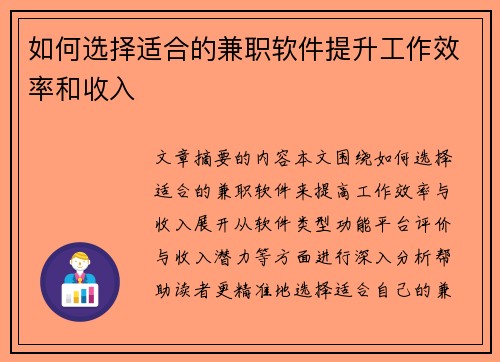 如何选择适合的兼职软件提升工作效率和收入