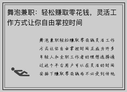 舞泡兼职：轻松赚取零花钱，灵活工作方式让你自由掌控时间