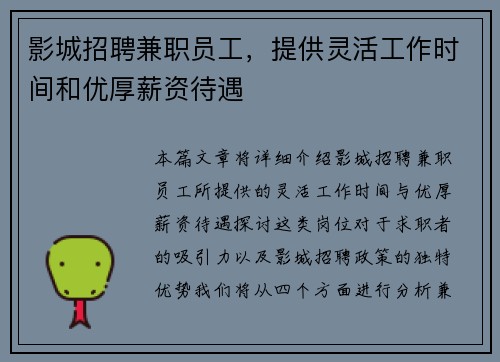 影城招聘兼职员工，提供灵活工作时间和优厚薪资待遇