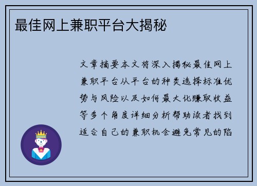 最佳网上兼职平台大揭秘