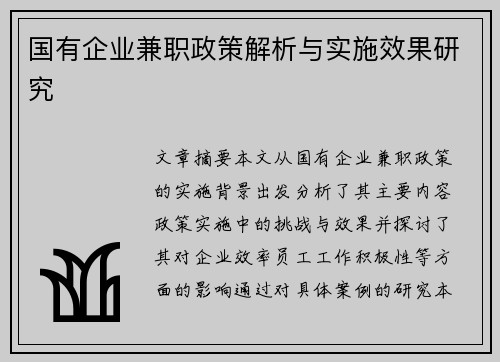 国有企业兼职政策解析与实施效果研究