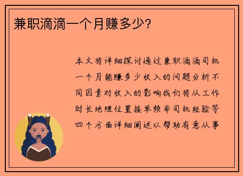 兼职滴滴一个月赚多少？