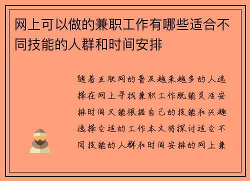 网上可以做的兼职工作有哪些适合不同技能的人群和时间安排