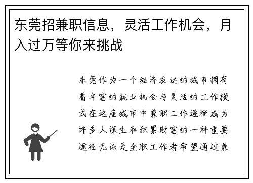 东莞招兼职信息，灵活工作机会，月入过万等你来挑战