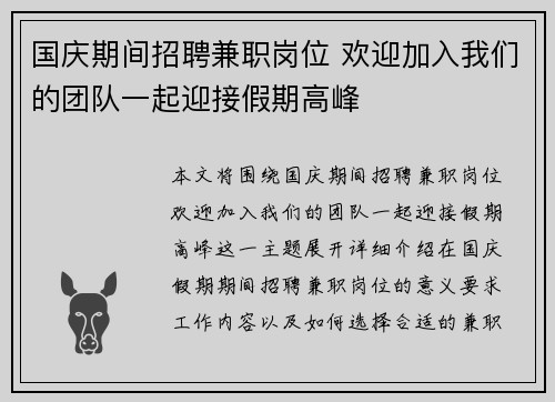 国庆期间招聘兼职岗位 欢迎加入我们的团队一起迎接假期高峰