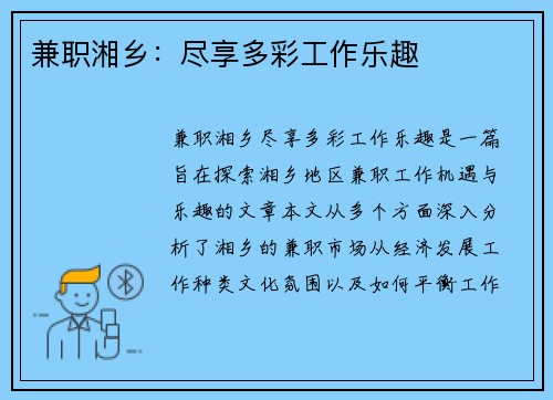 兼职湘乡：尽享多彩工作乐趣