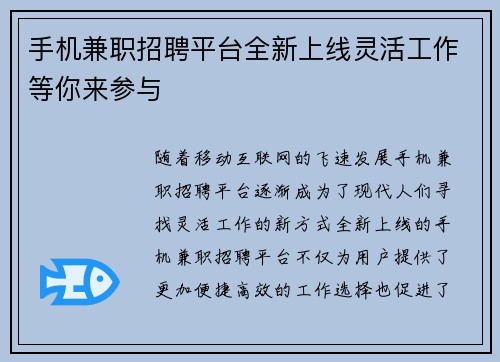 手机兼职招聘平台全新上线灵活工作等你来参与