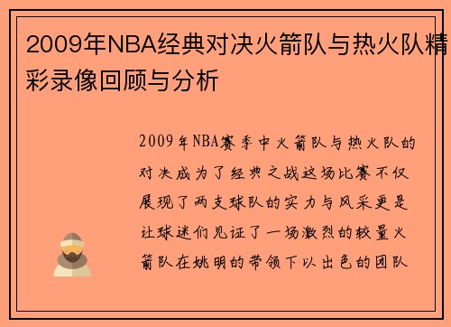 2009年NBA经典对决火箭队与热火队精彩录像回顾与分析