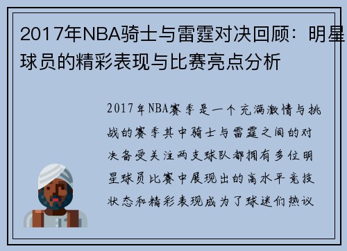 2017年NBA骑士与雷霆对决回顾：明星球员的精彩表现与比赛亮点分析