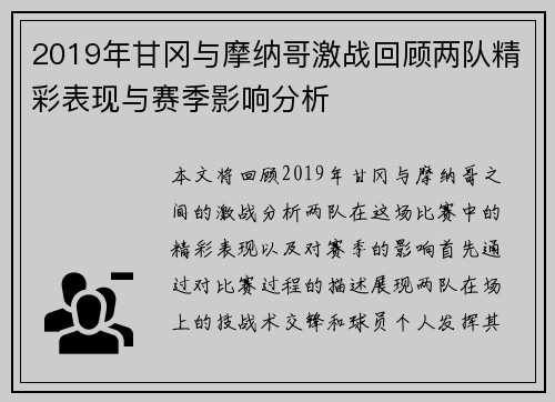 2019年甘冈与摩纳哥激战回顾两队精彩表现与赛季影响分析