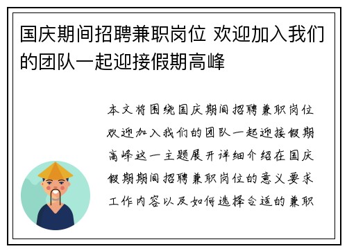 国庆期间招聘兼职岗位 欢迎加入我们的团队一起迎接假期高峰