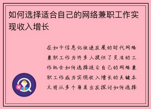 如何选择适合自己的网络兼职工作实现收入增长