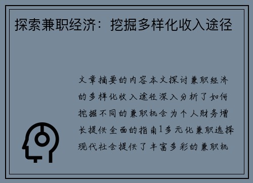 探索兼职经济：挖掘多样化收入途径