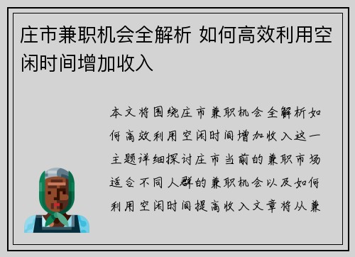 庄市兼职机会全解析 如何高效利用空闲时间增加收入