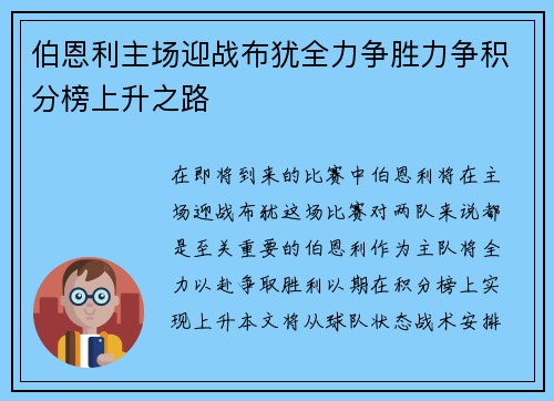 伯恩利主场迎战布犹全力争胜力争积分榜上升之路