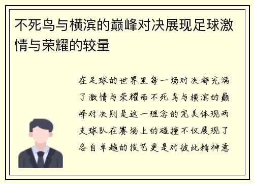 不死鸟与横滨的巅峰对决展现足球激情与荣耀的较量