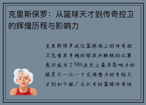 克里斯保罗：从篮球天才到传奇控卫的辉煌历程与影响力