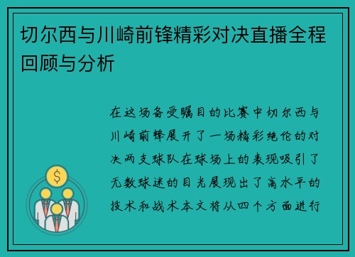 切尔西与川崎前锋精彩对决直播全程回顾与分析
