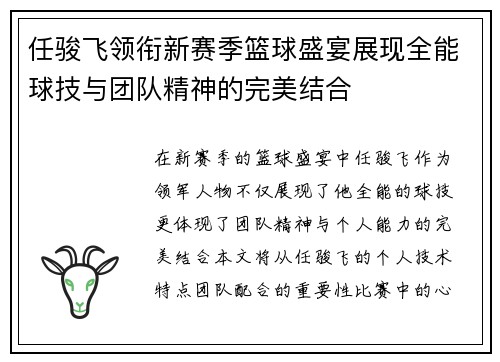 任骏飞领衔新赛季篮球盛宴展现全能球技与团队精神的完美结合