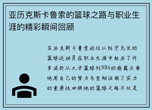 亚历克斯卡鲁索的篮球之路与职业生涯的精彩瞬间回顾