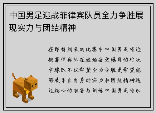 中国男足迎战菲律宾队员全力争胜展现实力与团结精神