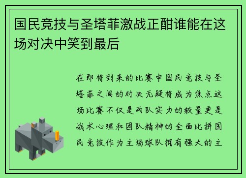 国民竞技与圣塔菲激战正酣谁能在这场对决中笑到最后