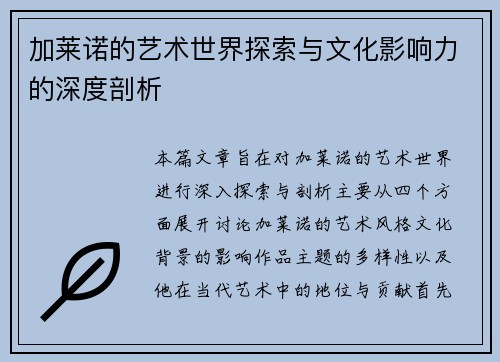 加莱诺的艺术世界探索与文化影响力的深度剖析