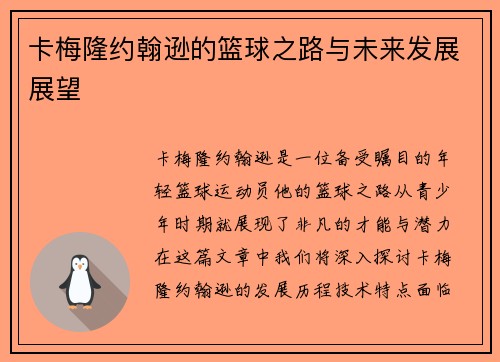 卡梅隆约翰逊的篮球之路与未来发展展望