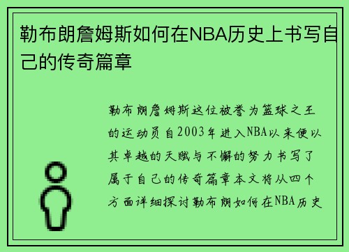 勒布朗詹姆斯如何在NBA历史上书写自己的传奇篇章