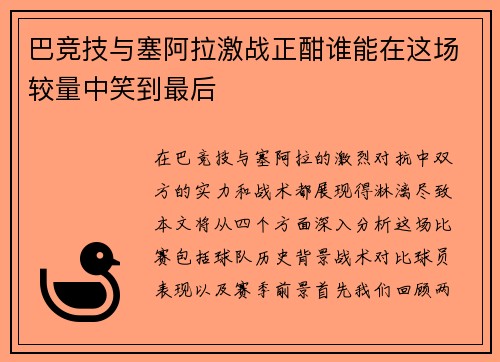 巴竞技与塞阿拉激战正酣谁能在这场较量中笑到最后