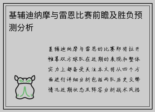 基辅迪纳摩与雷恩比赛前瞻及胜负预测分析