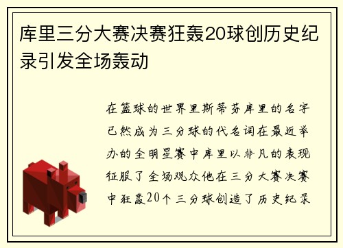 库里三分大赛决赛狂轰20球创历史纪录引发全场轰动