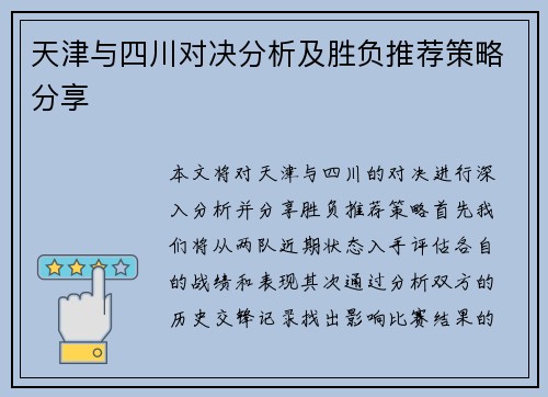 天津与四川对决分析及胜负推荐策略分享