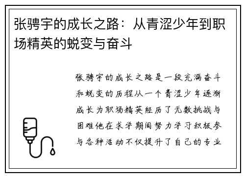张骋宇的成长之路：从青涩少年到职场精英的蜕变与奋斗