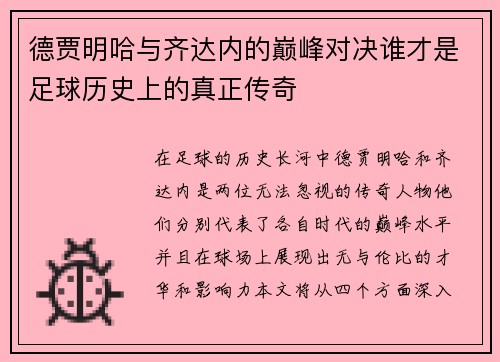 德贾明哈与齐达内的巅峰对决谁才是足球历史上的真正传奇