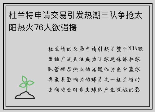 杜兰特申请交易引发热潮三队争抢太阳热火76人欲强援