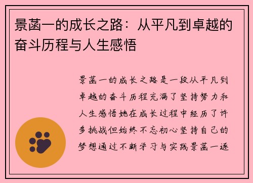 景菡一的成长之路：从平凡到卓越的奋斗历程与人生感悟